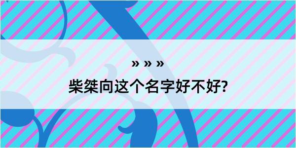 柴桀向这个名字好不好?