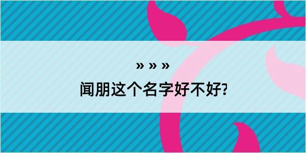 闻朋这个名字好不好?