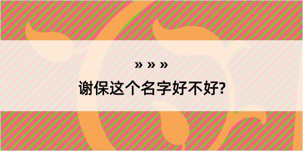 谢保这个名字好不好?