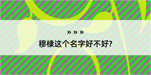 穆棣这个名字好不好?