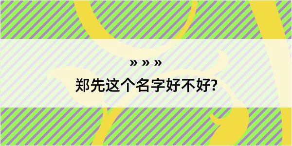 郑先这个名字好不好?