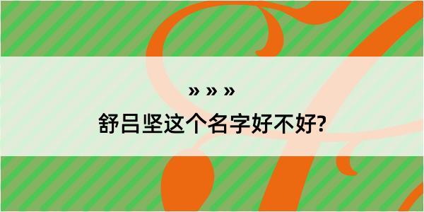 舒吕坚这个名字好不好?