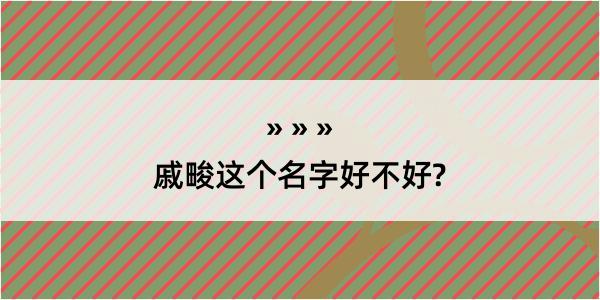 戚畯这个名字好不好?