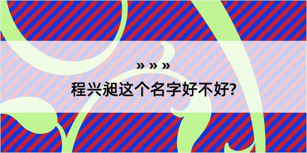 程兴昶这个名字好不好?