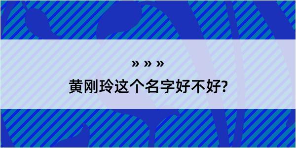 黄刚玲这个名字好不好?