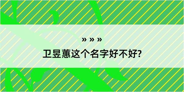 卫昱蕙这个名字好不好?