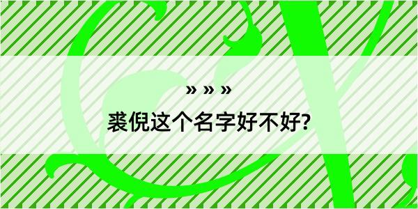 裘倪这个名字好不好?