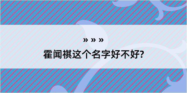 霍闻祺这个名字好不好?