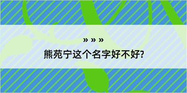 熊苑宁这个名字好不好?