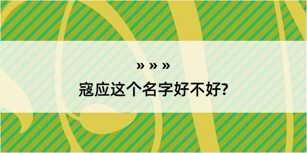 寇应这个名字好不好?