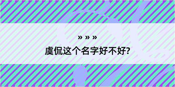 虞侃这个名字好不好?