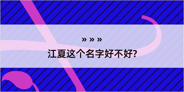 江夏这个名字好不好?