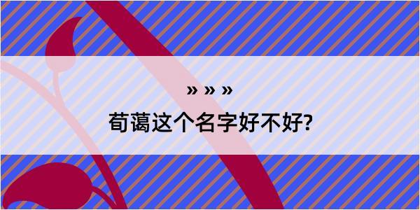 荀蔼这个名字好不好?