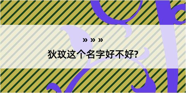 狄玟这个名字好不好?