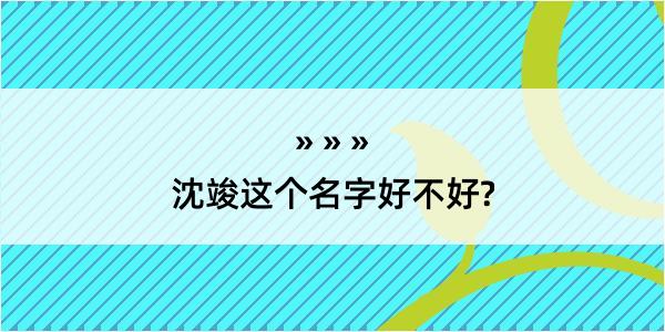 沈竣这个名字好不好?