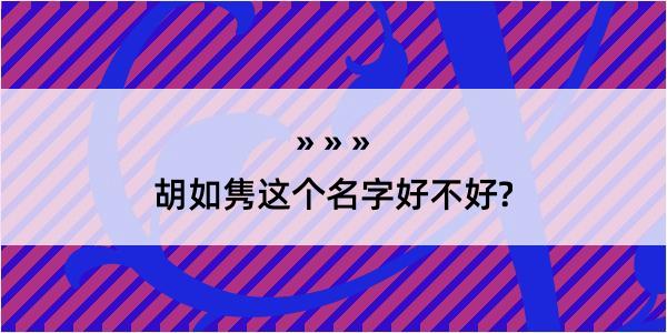 胡如隽这个名字好不好?