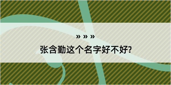 张含勤这个名字好不好?