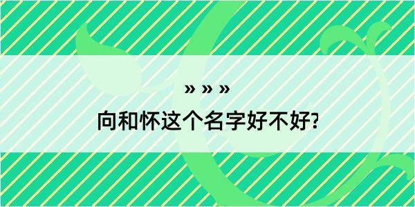 向和怀这个名字好不好?