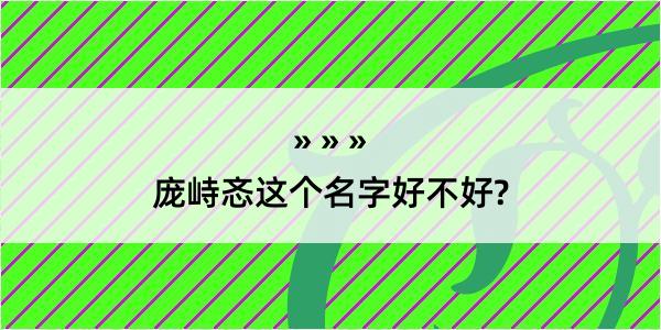 庞峙忞这个名字好不好?