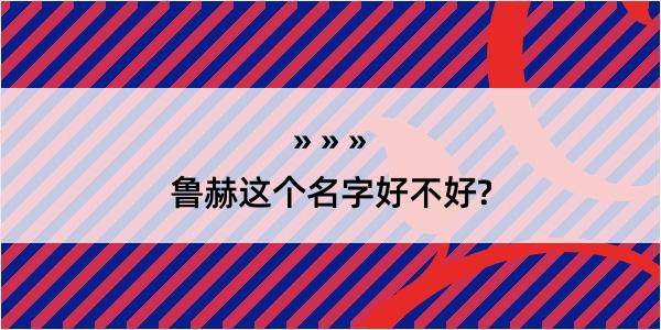 鲁赫这个名字好不好?