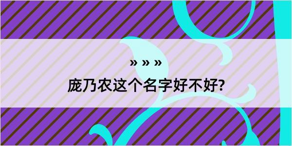 庞乃农这个名字好不好?