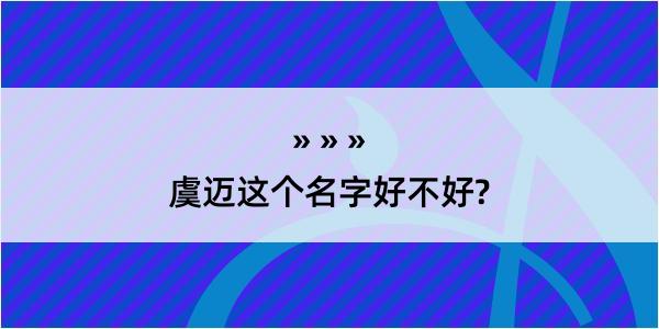 虞迈这个名字好不好?