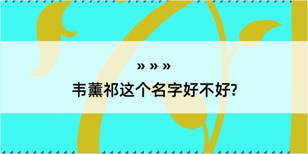 韦薰祁这个名字好不好?