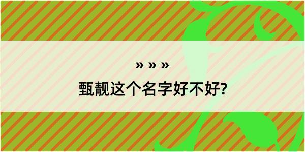 甄靓这个名字好不好?