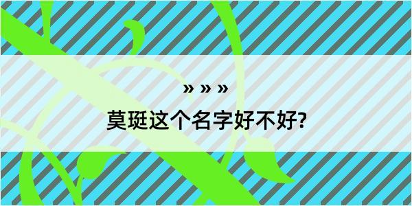 莫珽这个名字好不好?