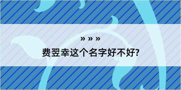 费翌幸这个名字好不好?