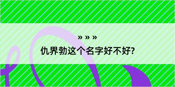 仇界勃这个名字好不好?