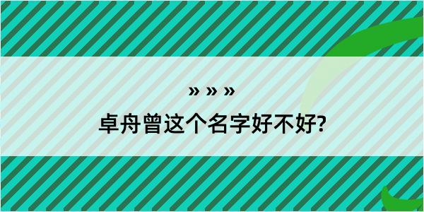 卓舟曾这个名字好不好?