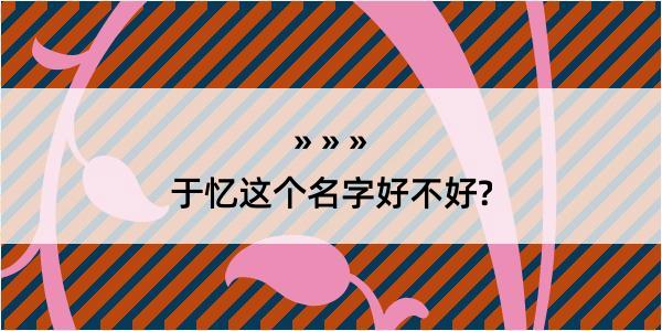 于忆这个名字好不好?