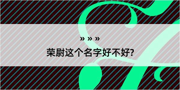 荣尉这个名字好不好?