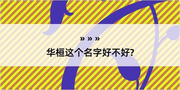 华桓这个名字好不好?