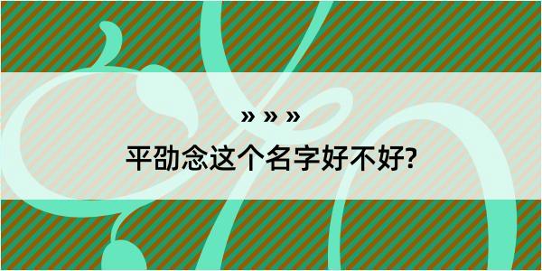 平劭念这个名字好不好?