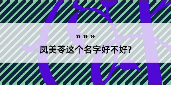 凤美苓这个名字好不好?