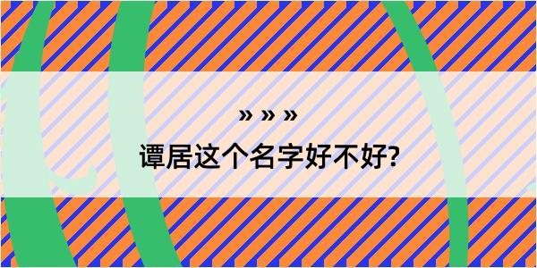 谭居这个名字好不好?