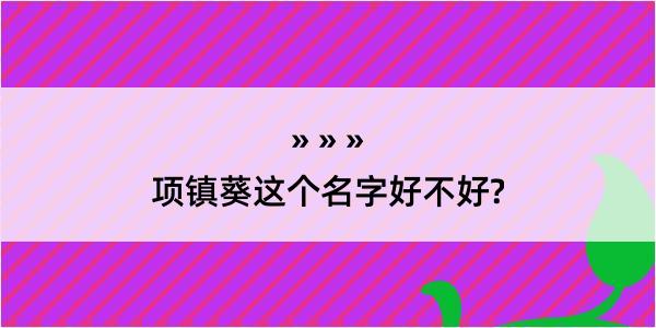 项镇葵这个名字好不好?