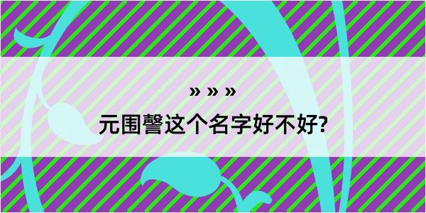 元围謦这个名字好不好?