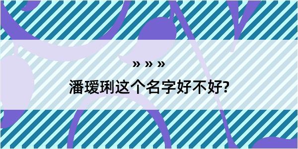 潘瑷琍这个名字好不好?