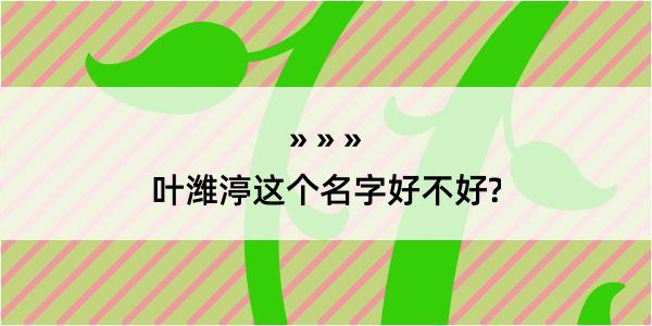 叶潍渟这个名字好不好?