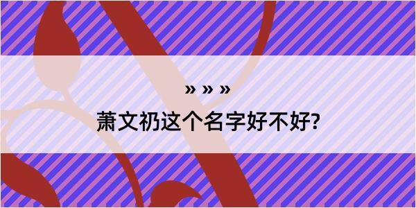 萧文礽这个名字好不好?