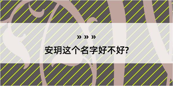 安玥这个名字好不好?