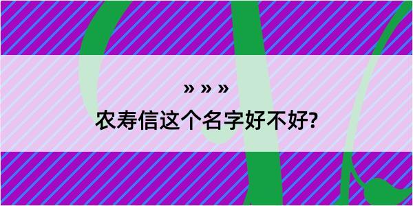 农寿信这个名字好不好?