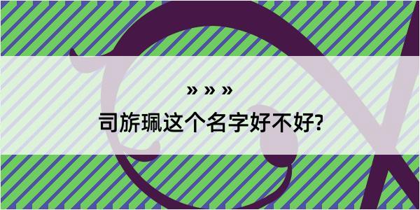 司旂珮这个名字好不好?