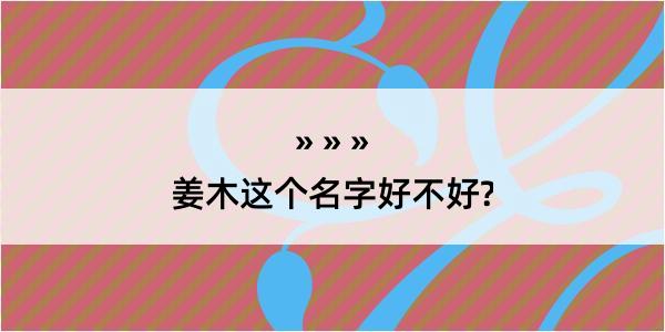 姜木这个名字好不好?