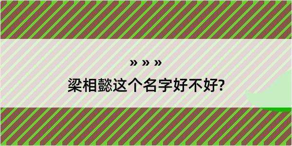 梁相懿这个名字好不好?