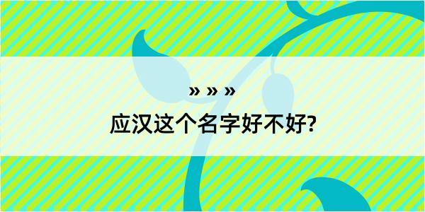 应汉这个名字好不好?