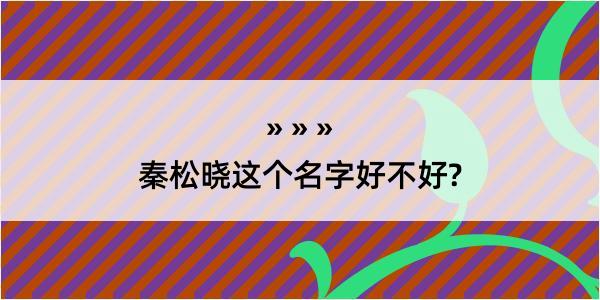 秦松晓这个名字好不好?